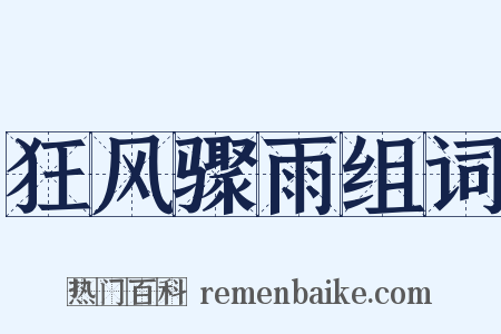 狂风骤雨组词是什么意思的图片